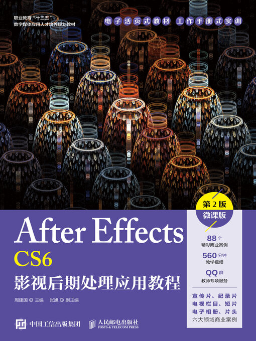 Title details for After Effects CS6影视后期处理应用教程（第2版）（微课版） by 周建国主编 - Available